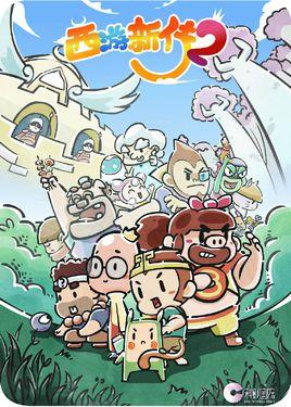 西游新传2