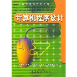 计算机程序设计