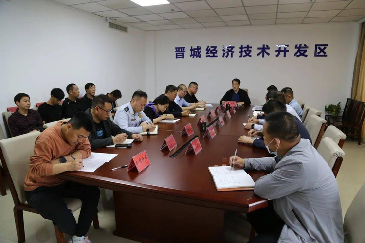 晋城经济技术开发区召开安委会第二次工作例会