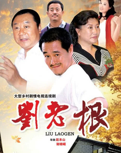 《刘老根》剧照