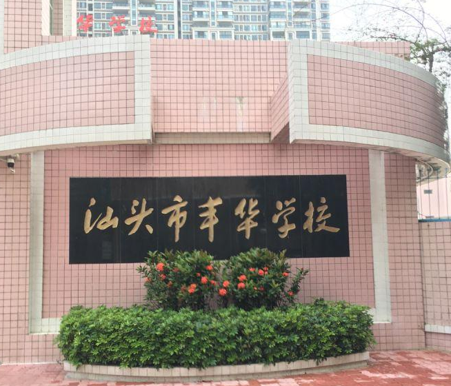 汕头市丰华学校