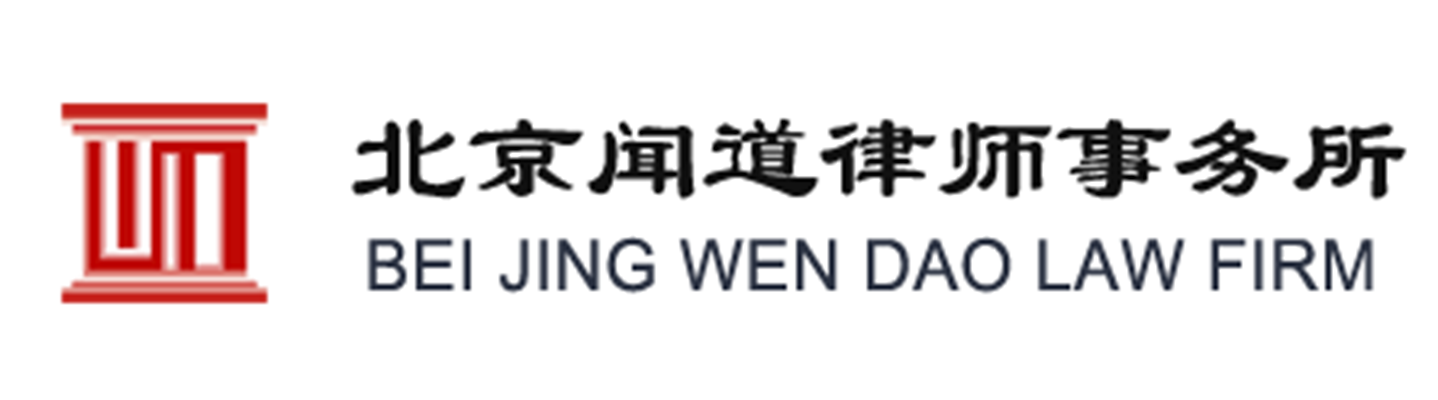 北京闻道律师事务所
