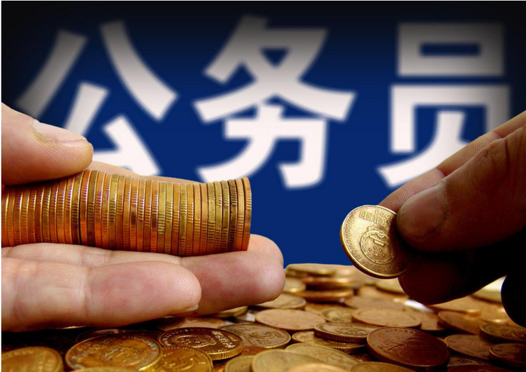 公务员薪资