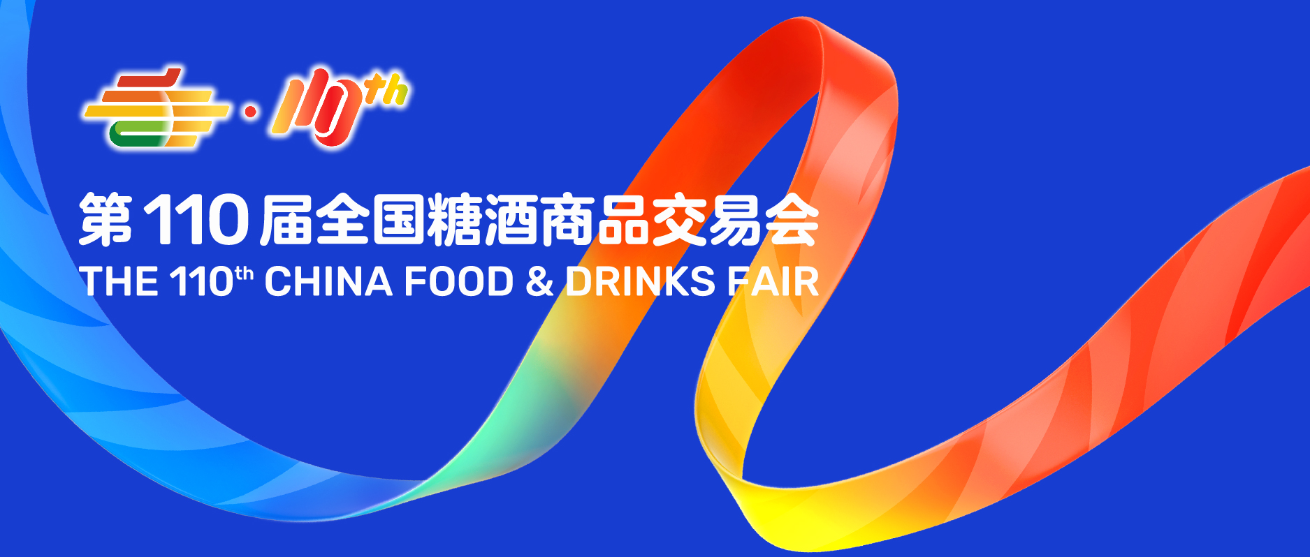 第110届全国糖酒会