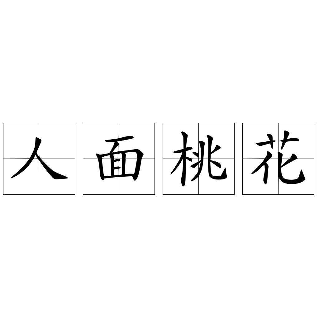 人面桃花
