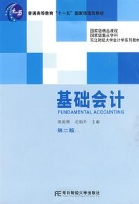 基础会计（第二版）