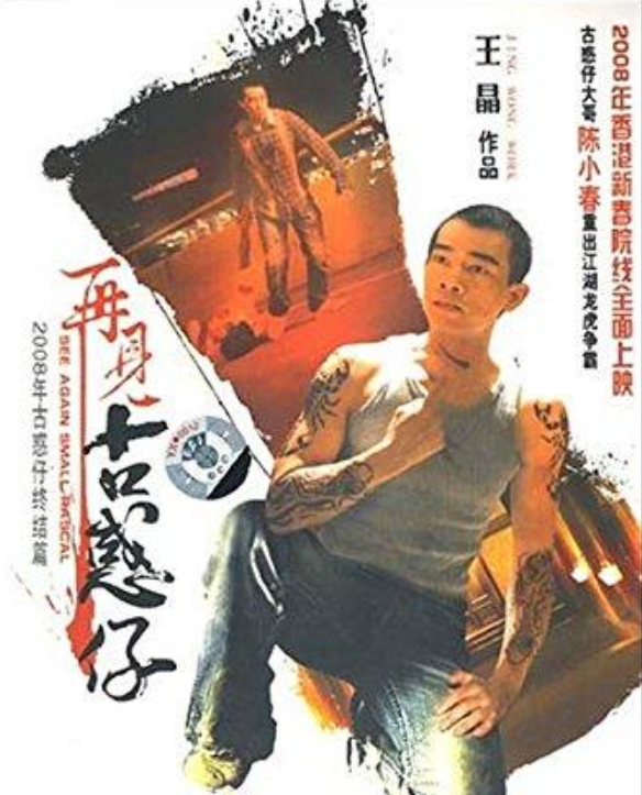 再见古惑仔