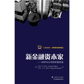 新金融资本家：KKR与公司的价值创造