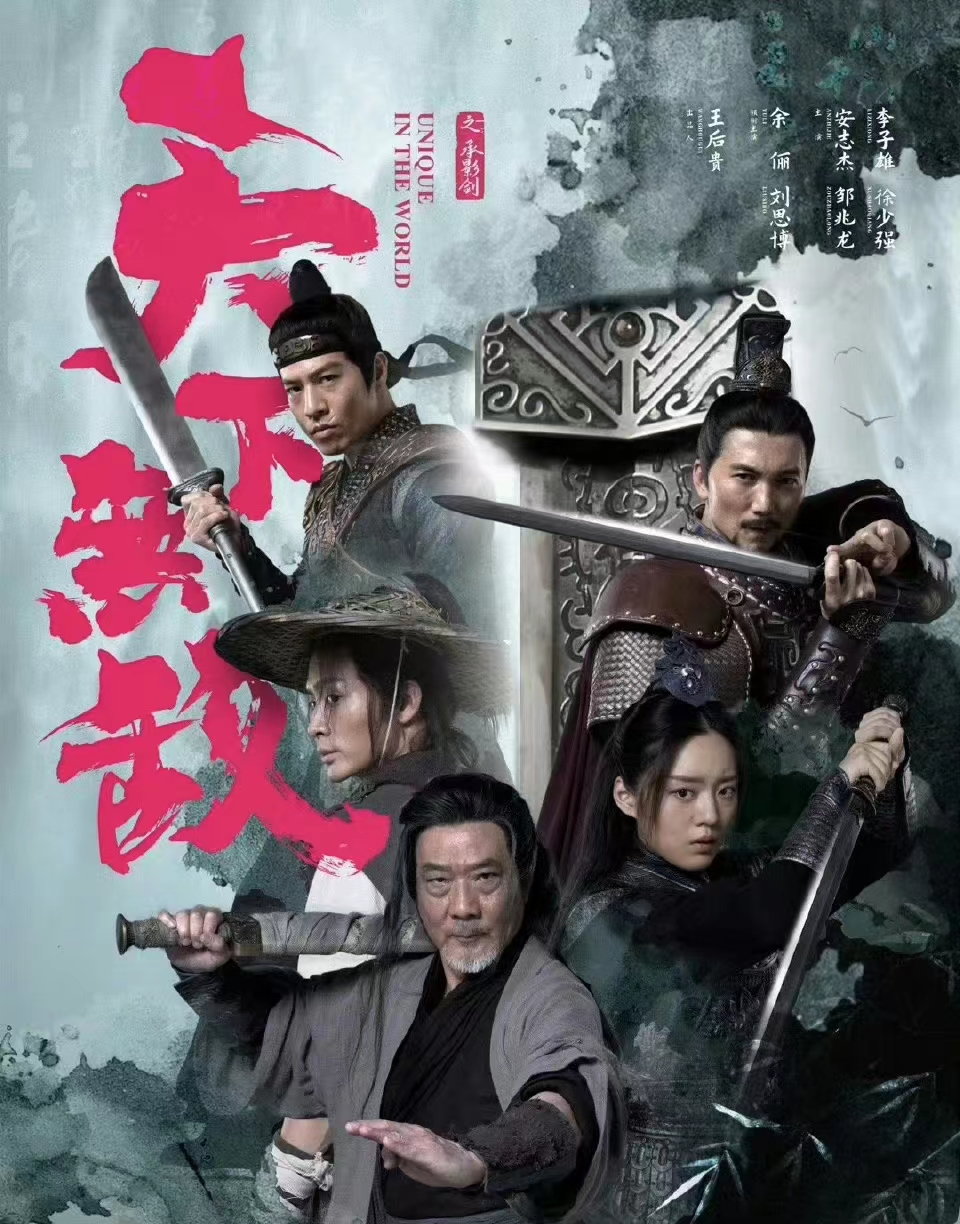 天下无敌