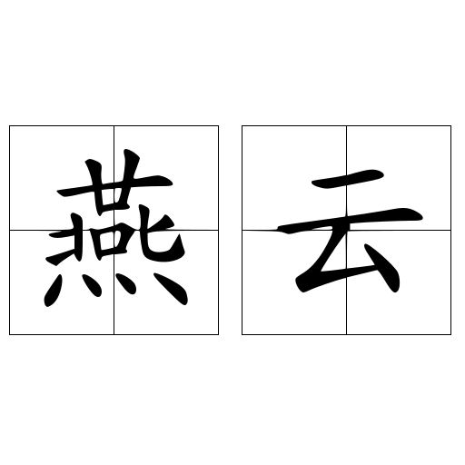 燕云