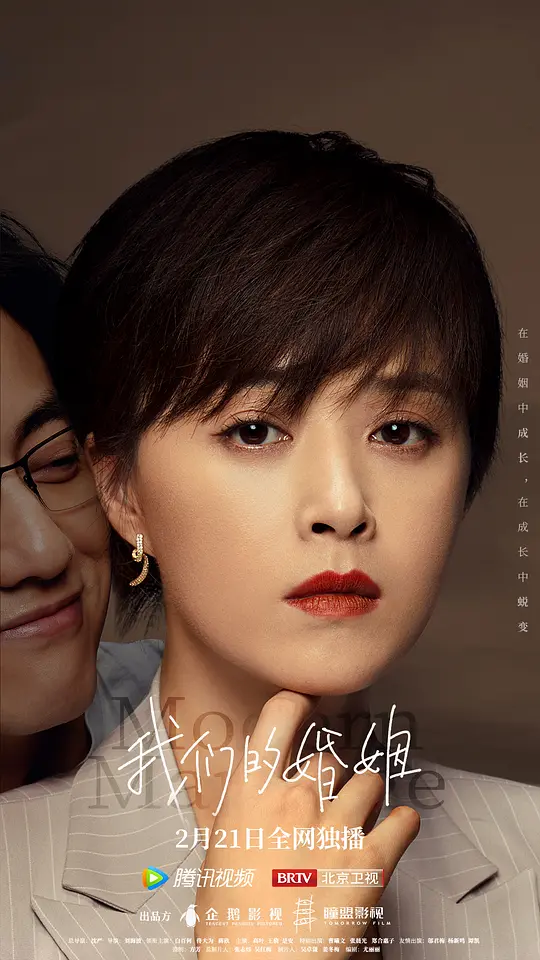 我们的婚姻