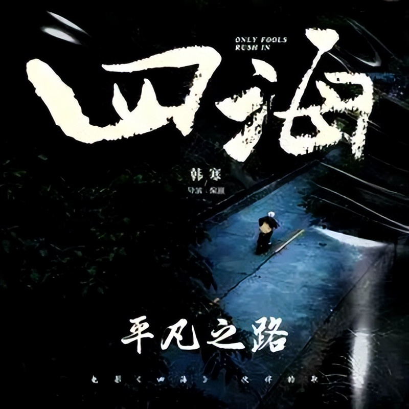 平凡之路