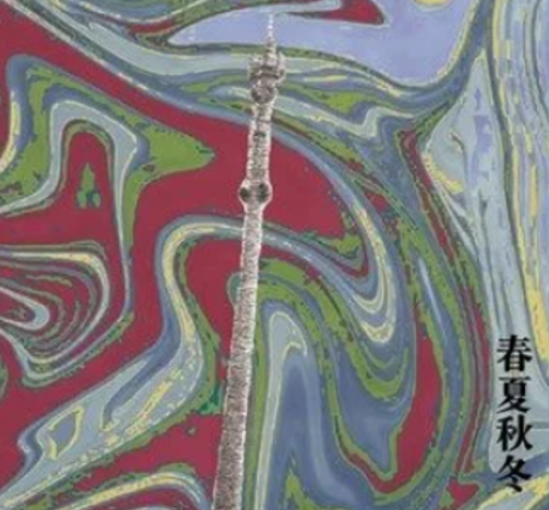 春夏秋冬