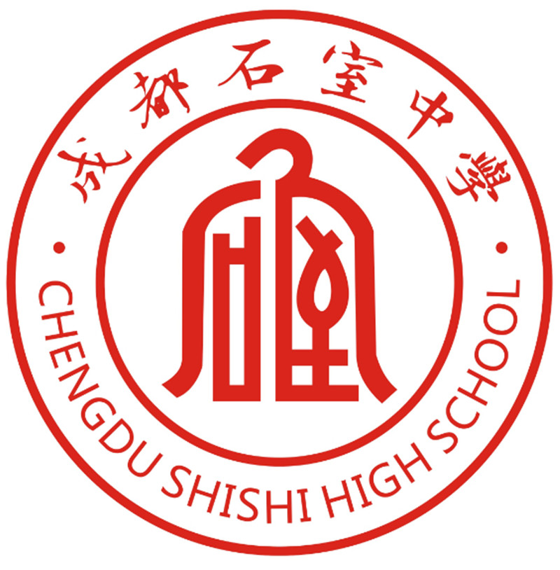 四川省成都市石室中学
