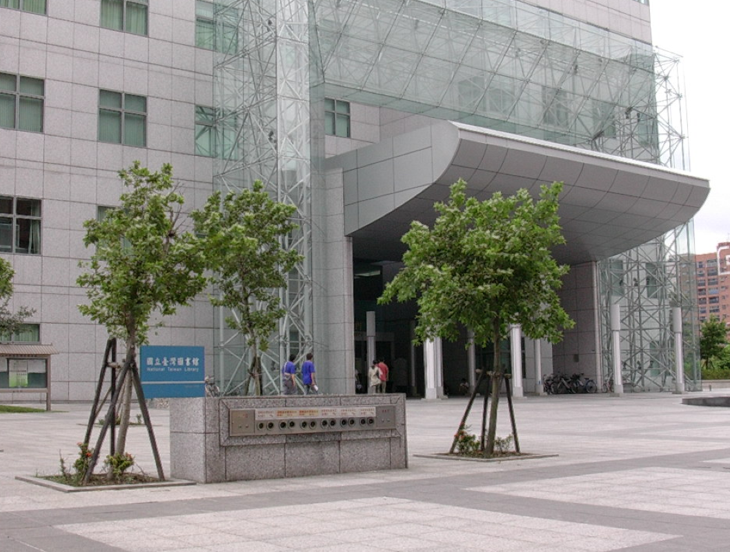 国立台湾图书馆