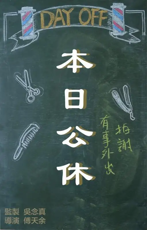 本日公休