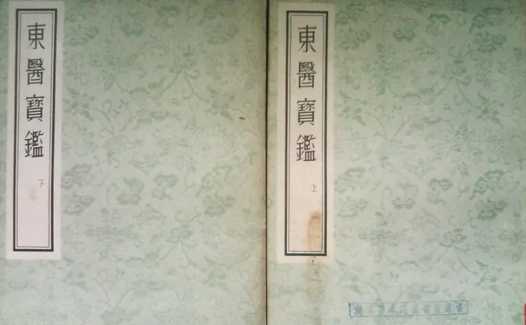 东医宝鉴