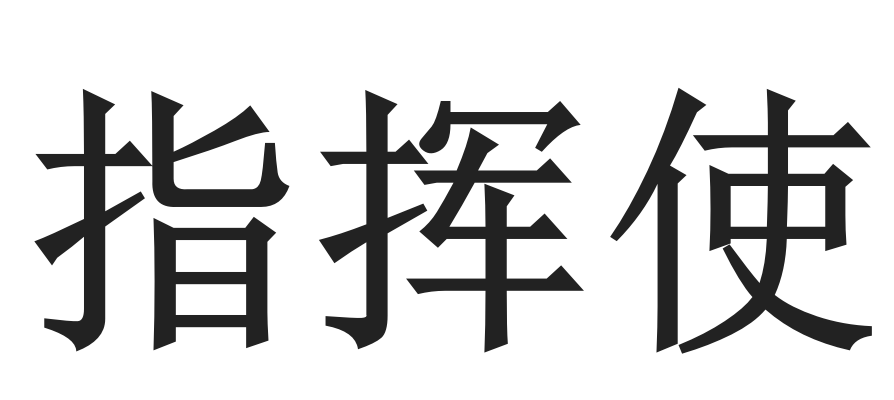指挥使