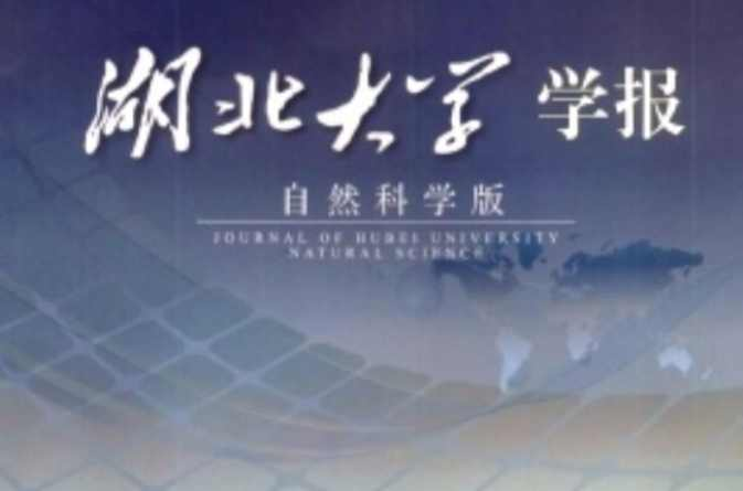 湖北大学学报