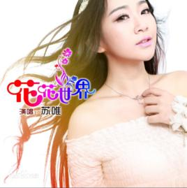 花花世界