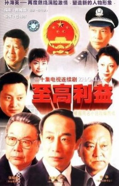 至高利益