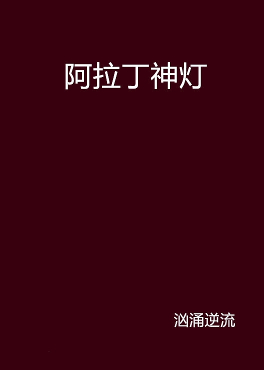阿拉丁神灯
