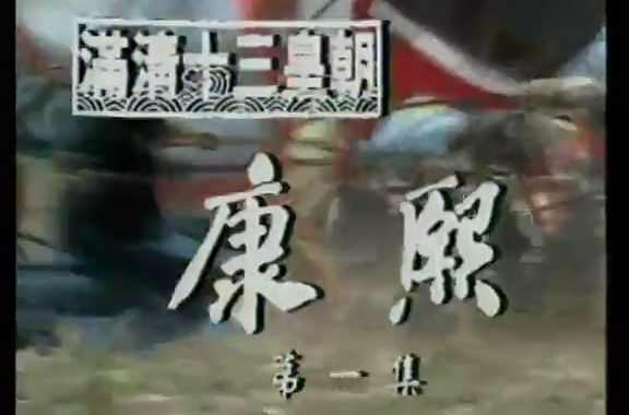 满清十三皇朝之康熙