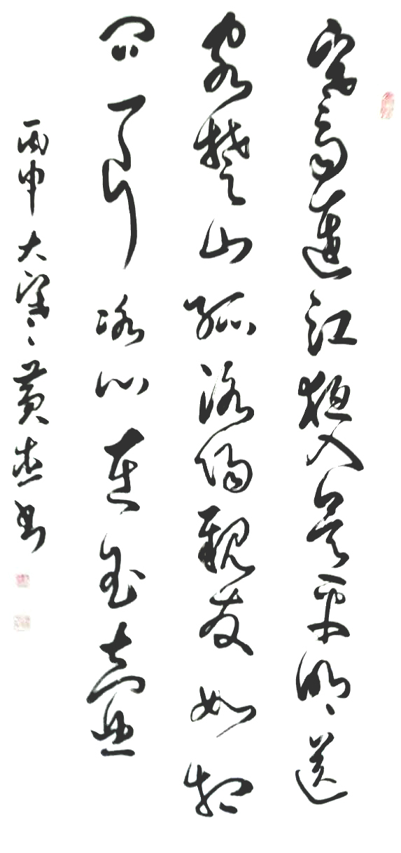 黄杰书法作品