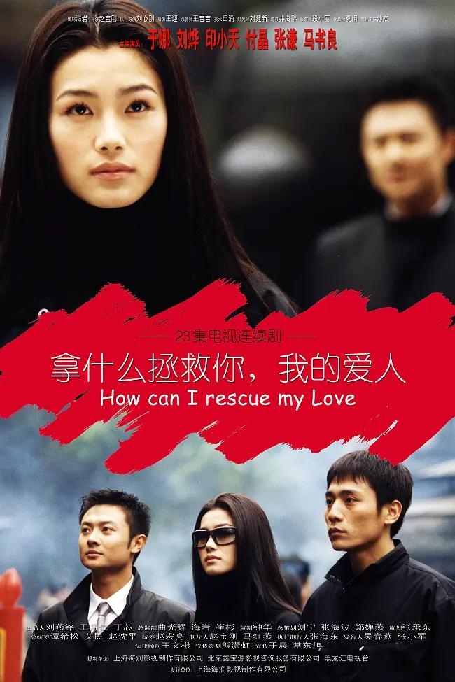 拿什么拯救你，我的爱人