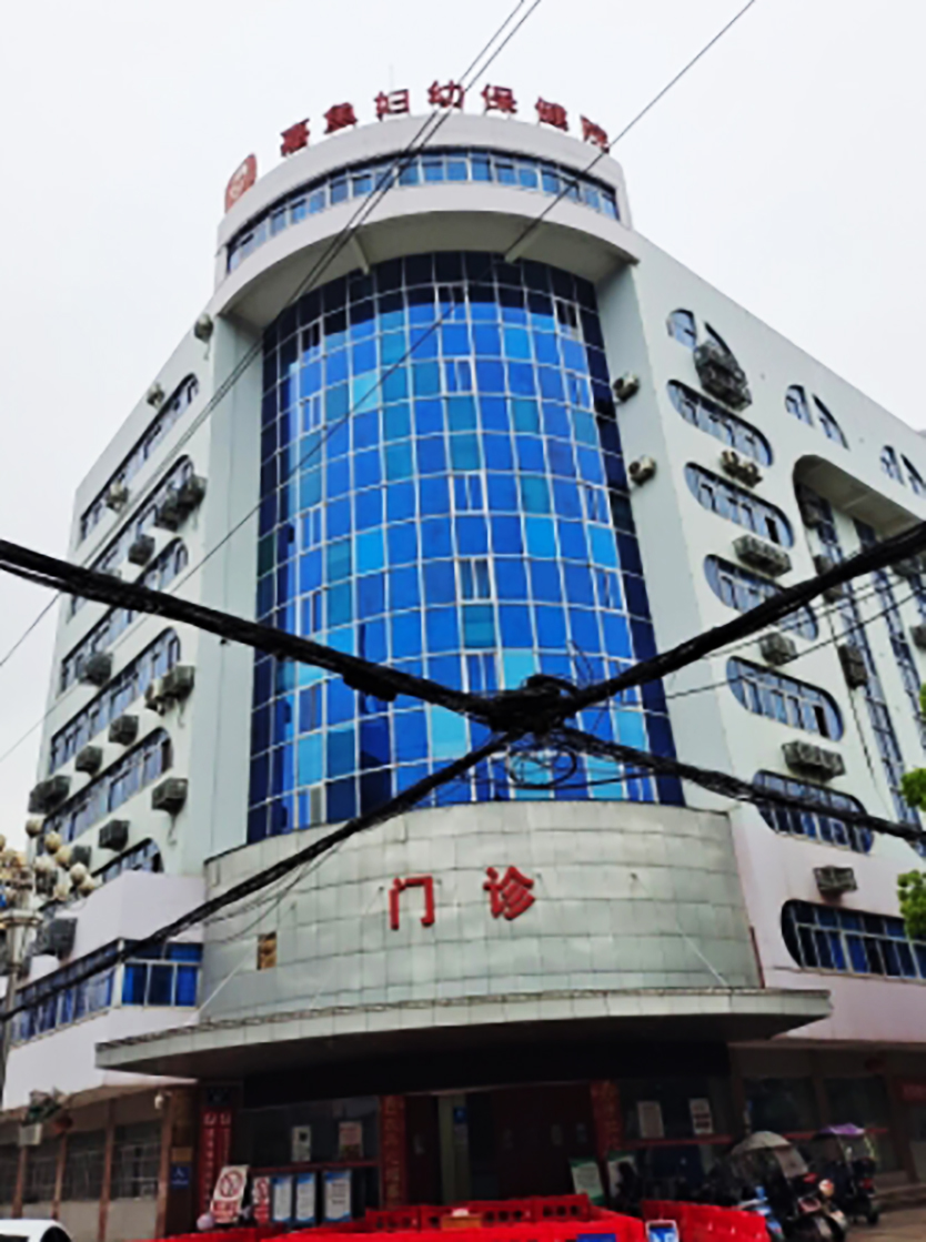 嘉鱼县妇幼保健院
