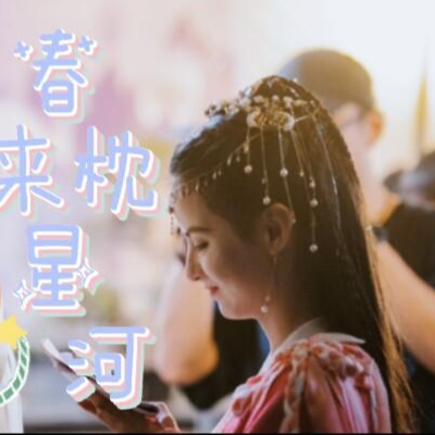春来枕星河
