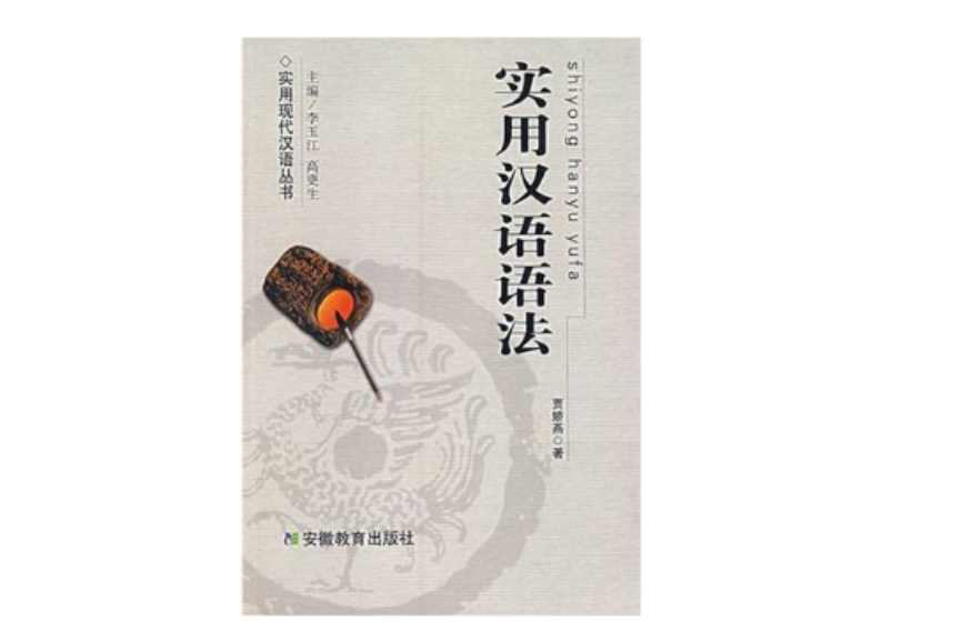 实用汉语语法