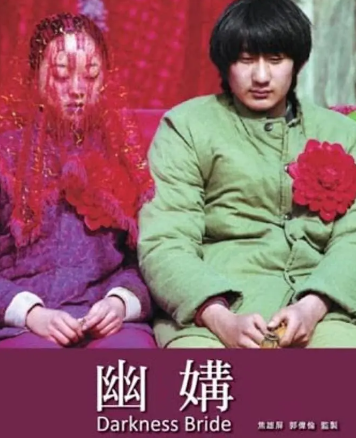 幽媾