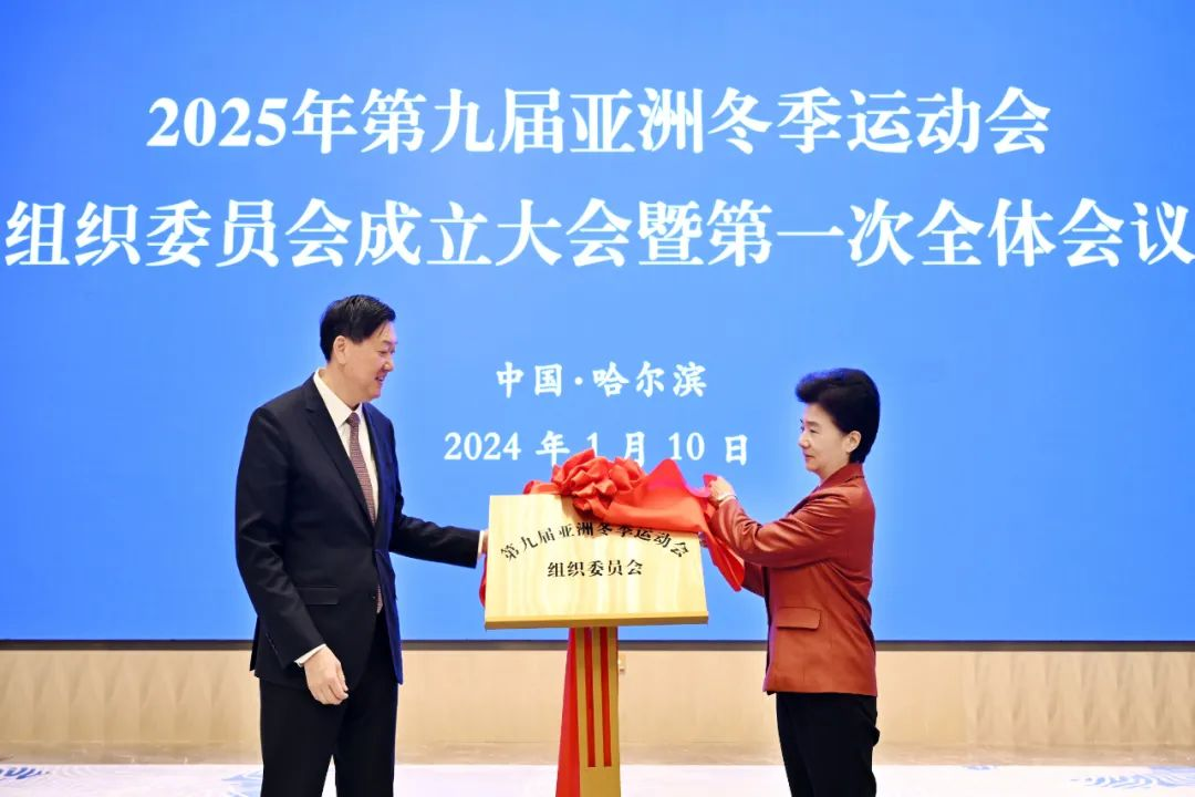 2025年第九届亚洲冬季运动会组织委员会