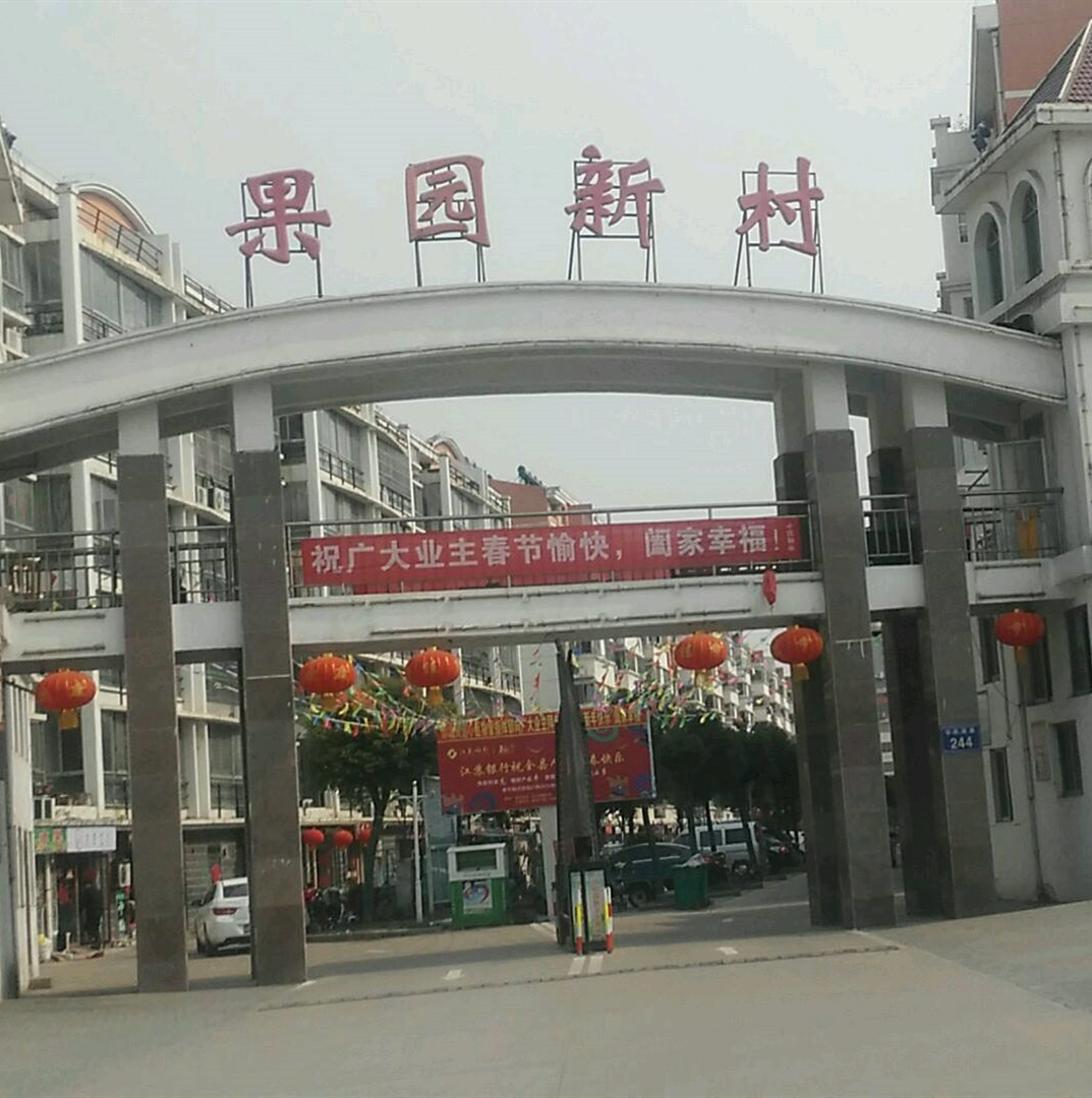 果园新村街道