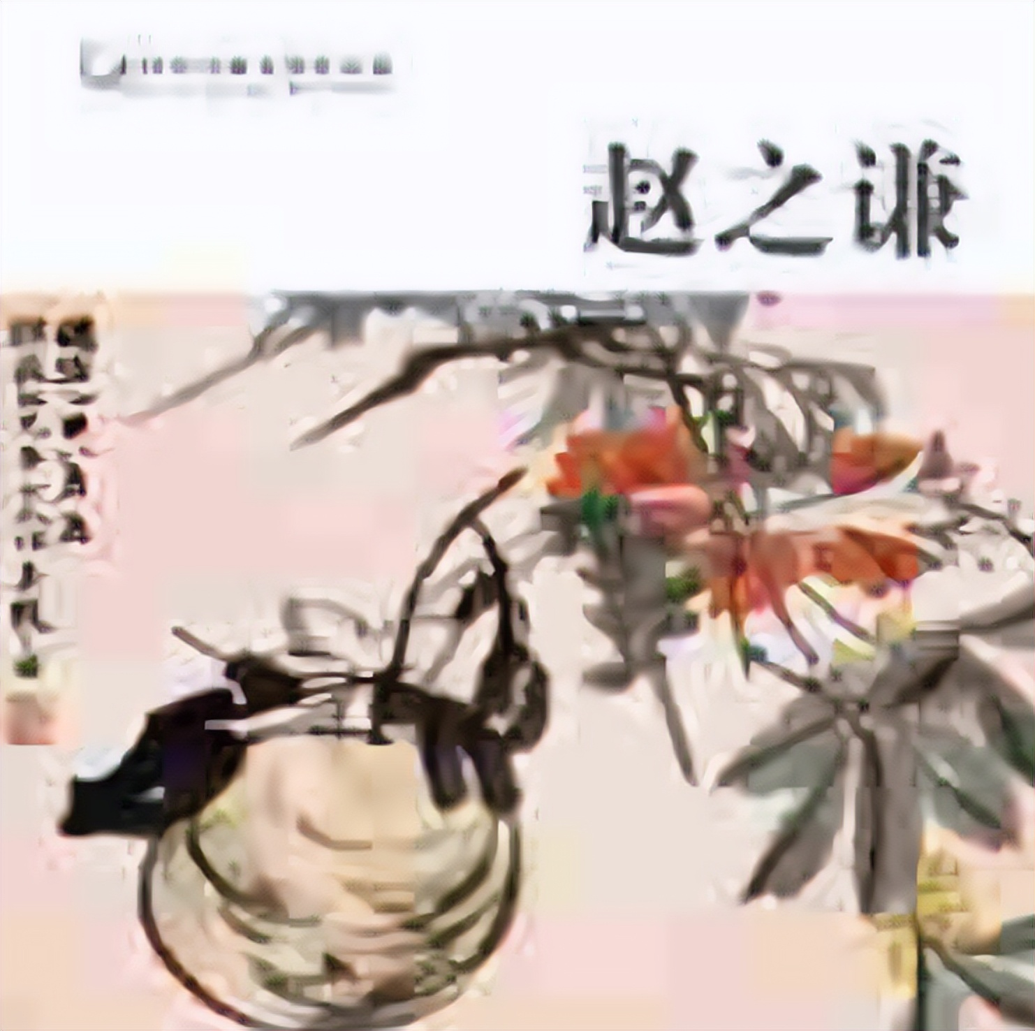 赵之谦