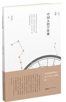 中国人的宇宙观