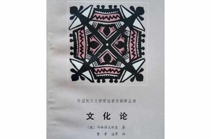 文化论