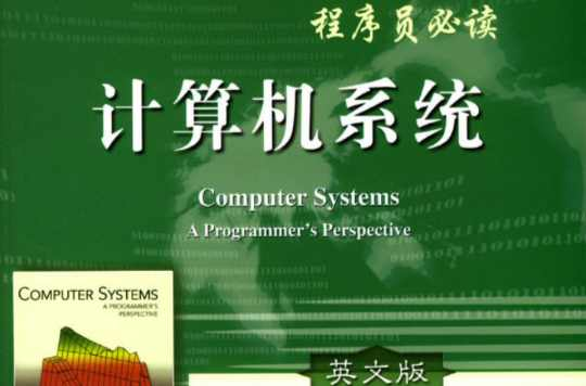 计算机系统