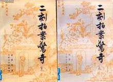 二刻拍案惊奇