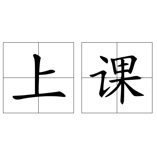 上课