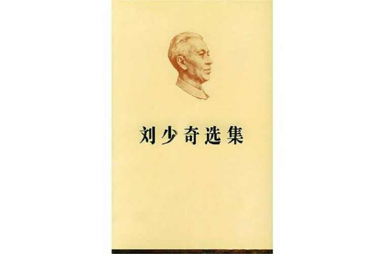 刘少奇选集