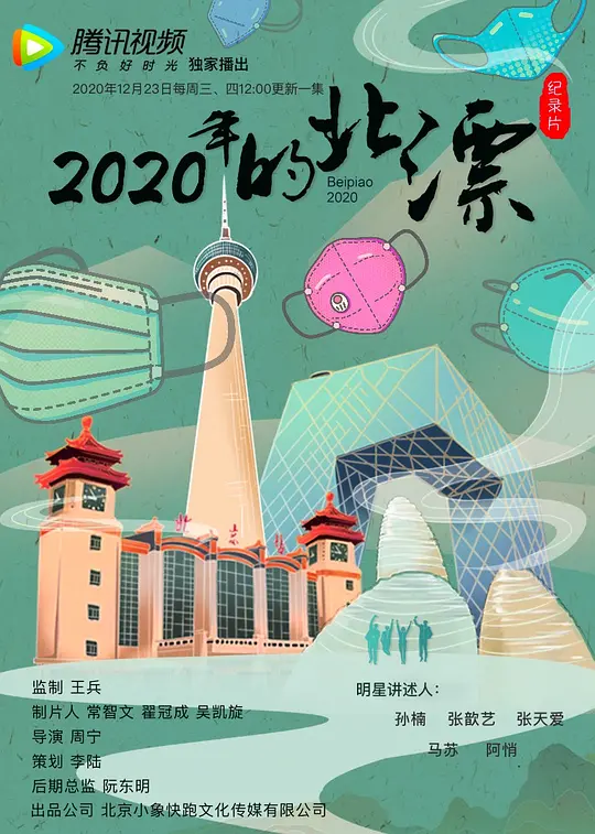 2020年的北漂.png
