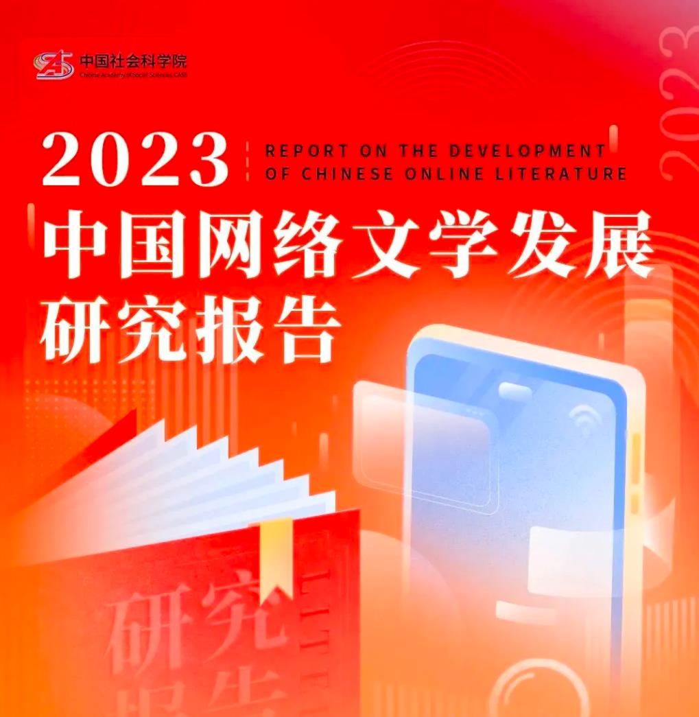 2023中国网络文学发展研究报告