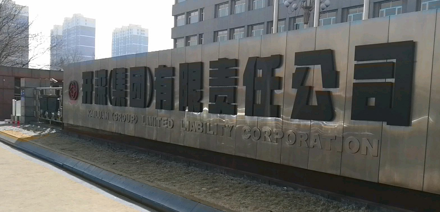 开滦（集团)有限责任公司