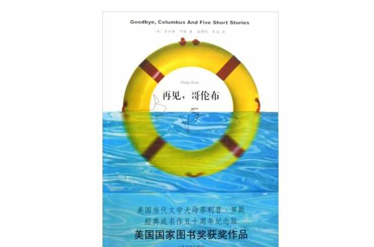 再见吧，哥伦布