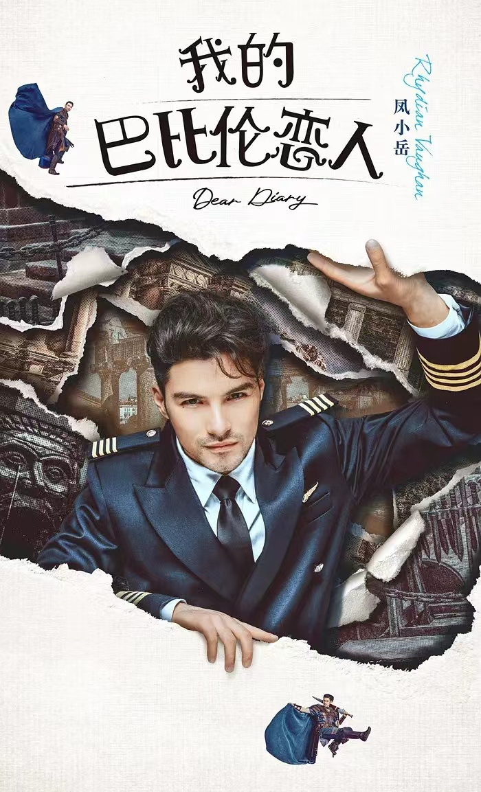 我的巴比伦恋人