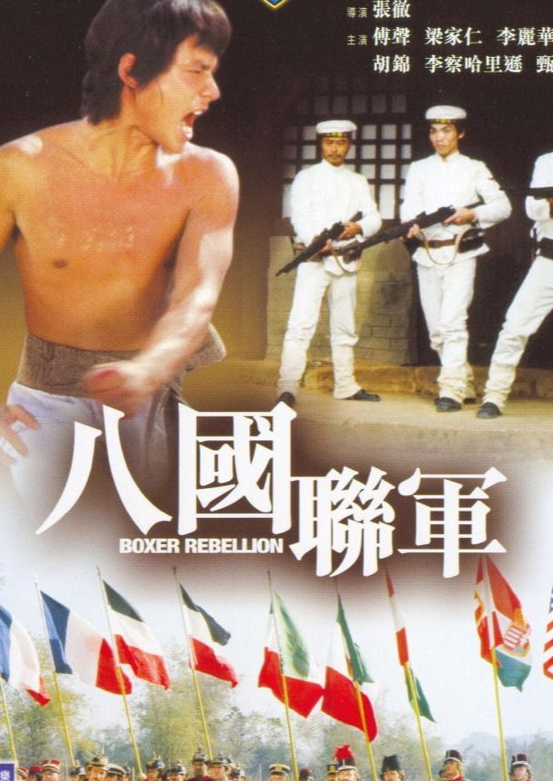 八国联军