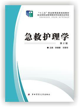 急救护理学