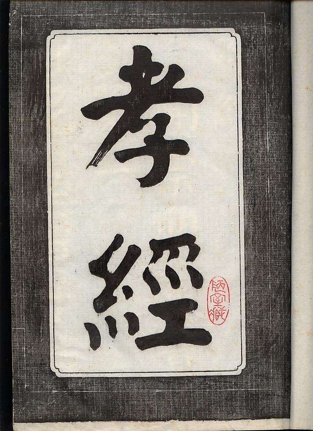 孝经